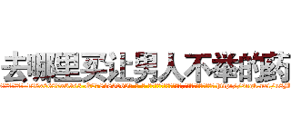 去哪里买让男人不举的药 (去哪里买让男人不举的药【电-186x2687x6963-Q278180069元-吉-药-业】我们做的是长期生意,靠的是老客户长期支持 http://sngk.net/u8MiT1
)