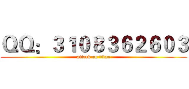 ＱＱ：３１０８３６２６０３ (attack on titan)