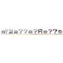 ｅ�２ａ？？ａ？Ｒｅ？？ｅ？�Ｘｅ？２ (attack on titan)