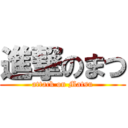 進撃のまつ (attack on Matsu)