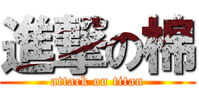 進撃の棉 (attack on titan)