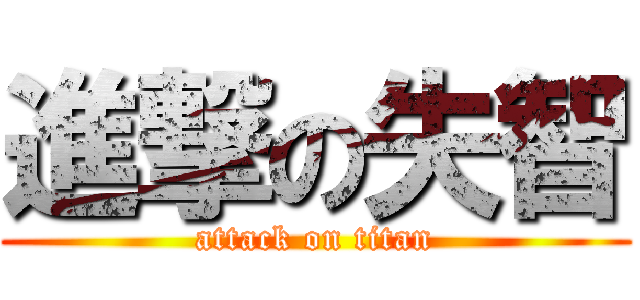 進撃の失智 (attack on titan)