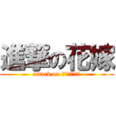 進撃の花嫁 (attack on Ｗｅｄｄｉｎｇ)