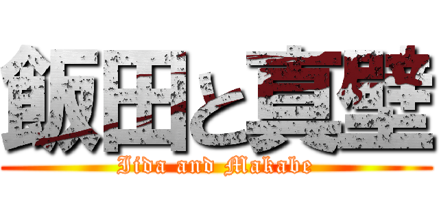 飯田と真壁 (Iida and Makabe)