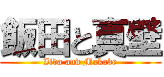 飯田と真壁 (Iida and Makabe)