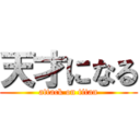 天才になる (attack on titan)