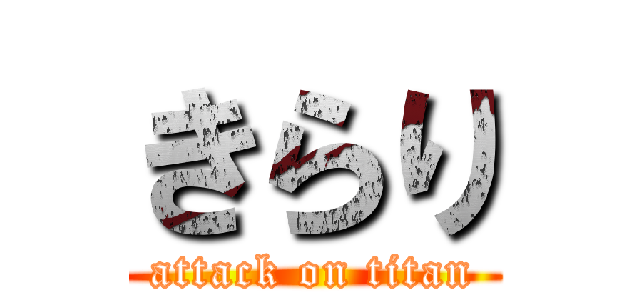 きらり (attack on titan)