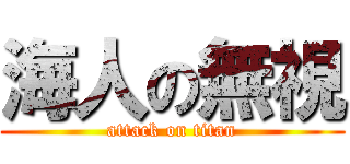 海人の無視 (attack on titan)