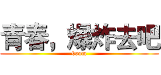 青春，爆炸去吧 (boom)