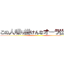 この人喋り掛けんなオーラ出てる ()