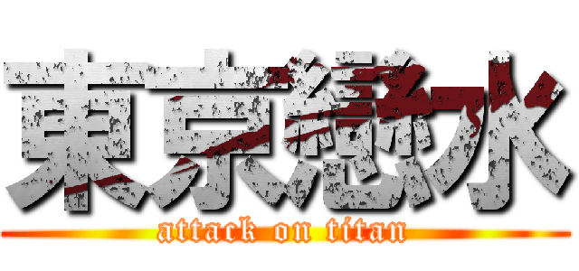 東京戀水 (attack on titan)