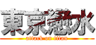 東京戀水 (attack on titan)