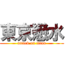 東京戀水 (attack on titan)