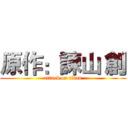 原作：諫山 創 (attack on titan)