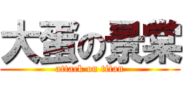 大蛋の景棠 (attack on titan)