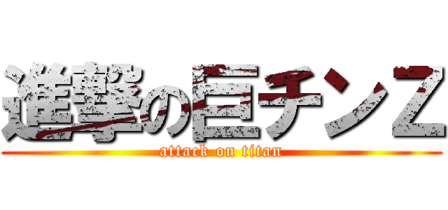 進撃の巨チンＺ (attack on titan)