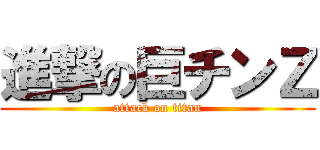 進撃の巨チンＺ (attack on titan)