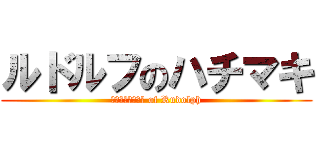 ルドルフのハチマキ (Ｈａｔｉｍａｋｉ of Rudolph)