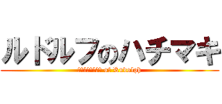 ルドルフのハチマキ (Ｈａｔｉｍａｋｉ of Rudolph)