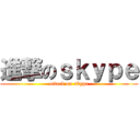 進撃のｓｋｙｐｅ (attack on skype)