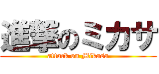進撃のミカサ (attack on Mikasa)