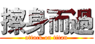 擦身而過 (attack on titan)