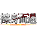 擦身而過 (attack on titan)