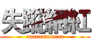 失蹤網紅 (aaaaaaaaaaaa)