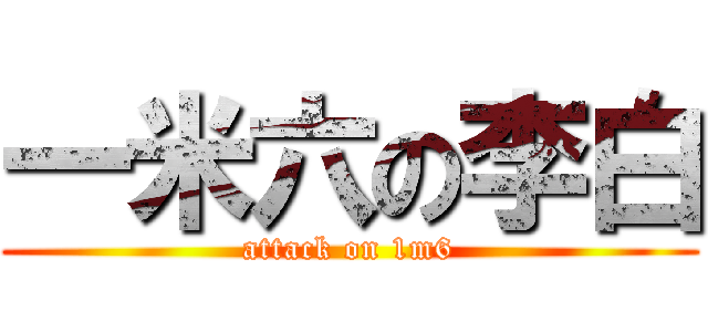 一米六の李白 (attack on 1m6)