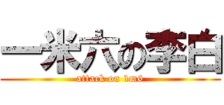 一米六の李白 (attack on 1m6)