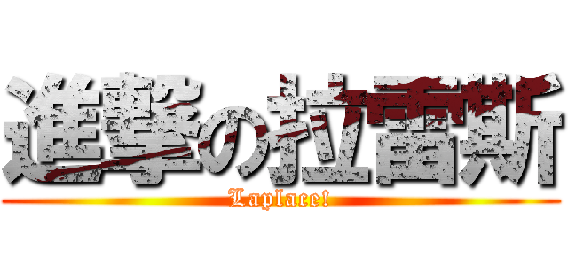 進撃の拉雷斯 (Laplace!)