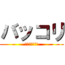 バッコリ (馬堀プールにて)