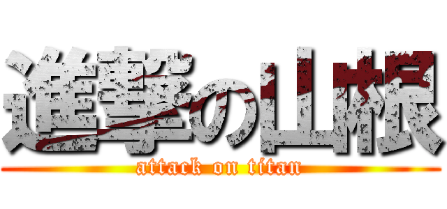 進撃の山根 (attack on titan)