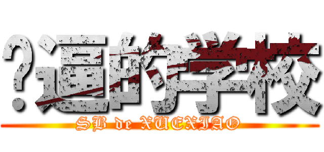 傻逼的学校 (SB de XUEXIAO)