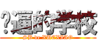 傻逼的学校 (SB de XUEXIAO)