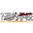 傻逼的学校 (SB de XUEXIAO)