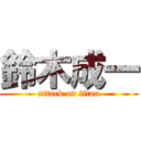 鈴木成一 (attack on titan)