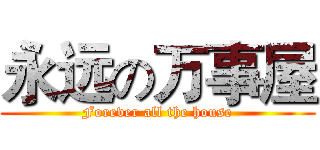 永远の万事屋 (Forever all the house)