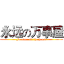 永远の万事屋 (Forever all the house)