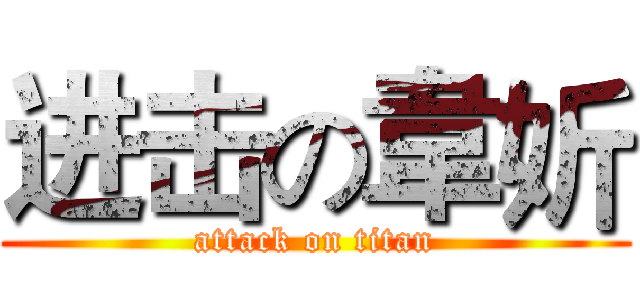 进击の韋妡 (attack on titan)