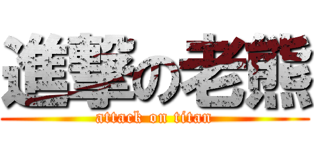 進撃の老熊 (attack on titan)