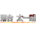 落合 太一朗 (occhyo)