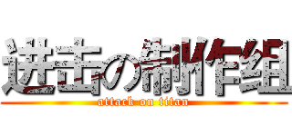 进击の制作组 (attack on titan)