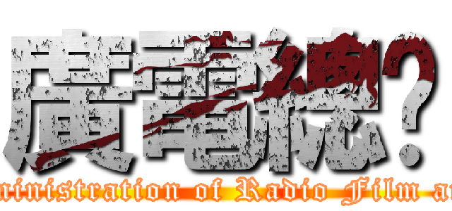 廣電總侷 (The State Administration of Radio Film and Television)