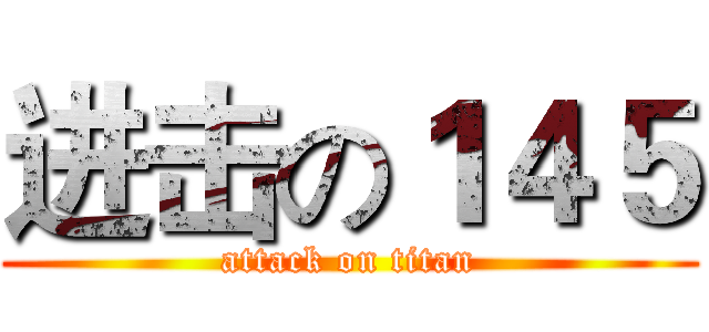 进击の１４５ (attack on titan)