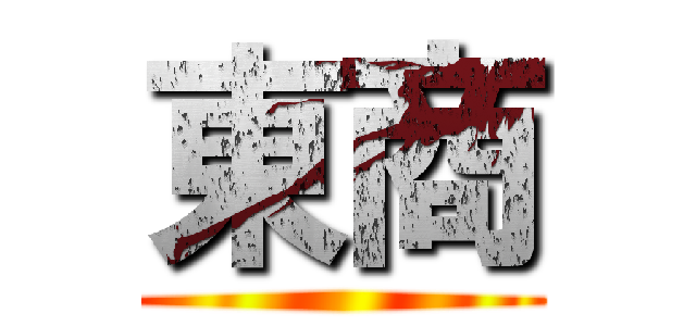 東商 ()