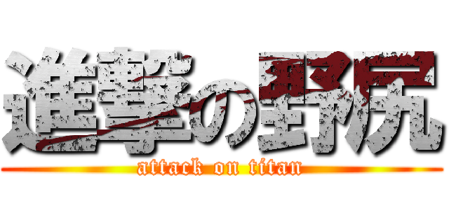 進撃の野尻 (attack on titan)