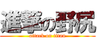 進撃の野尻 (attack on titan)