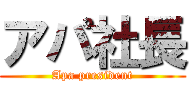 アパ社長 (Apa president)