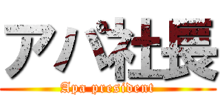 アパ社長 (Apa president)